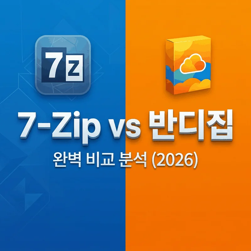 7-Zip vs 반디집 비교 가이드 썸네일