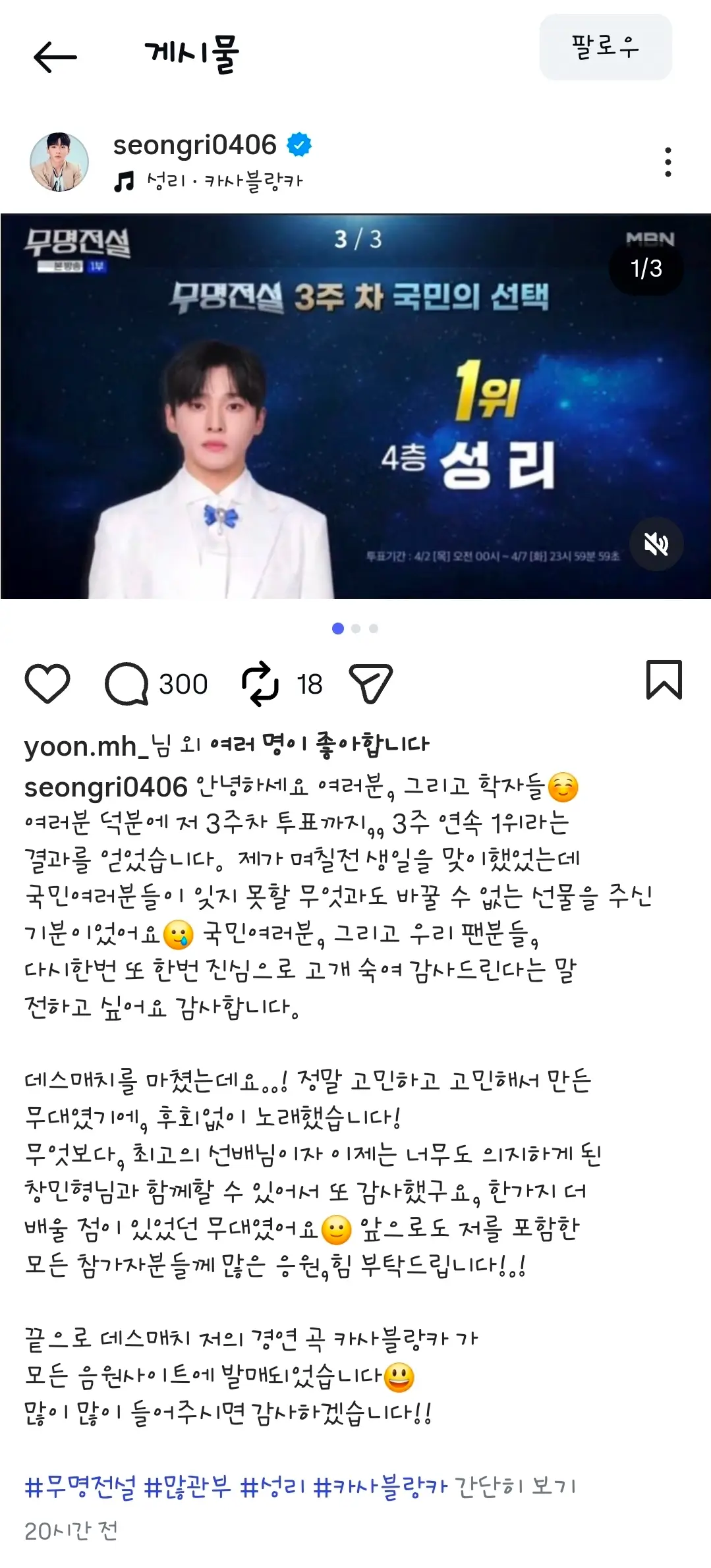 가수 성리, 무명전설 3주 연속 1위 감사 인사 및 '카사블랑카' 발매 소식