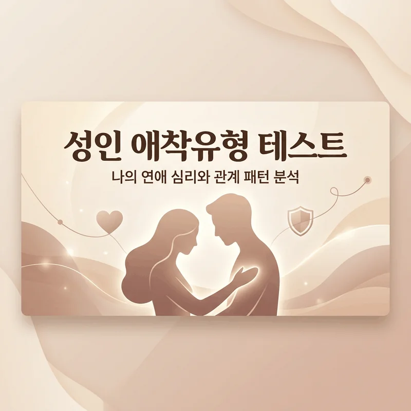 성인 애착유형 테스트 썸네일