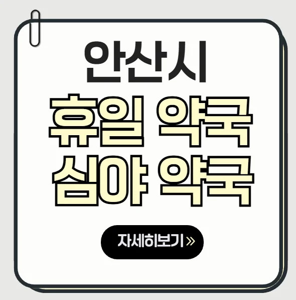 안산시 일요일 약국 지도 찾기