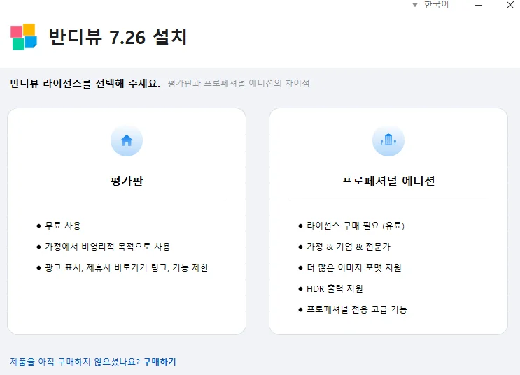 반디뷰 라이선스 선택 가이드
