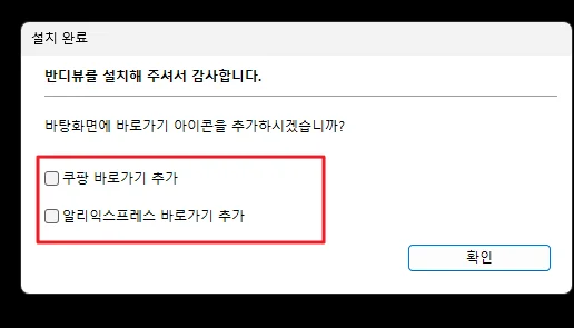 반디뷰 설치 완료 광고 체크박스 해제
