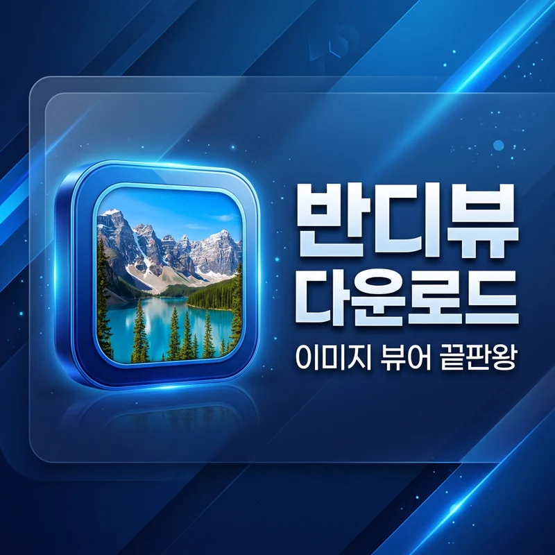 🚀 반디뷰 다운로드 완벽 가이드 — 꿀뷰를 잇는 초고속 이미지 뷰어 설치 및 활용법
