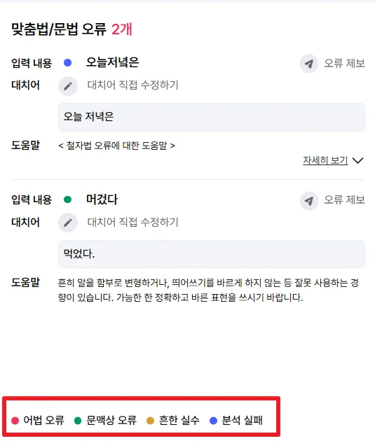 바른한글 구 부산대학교 맞춤법검사기 색상별 오류 표시 화면