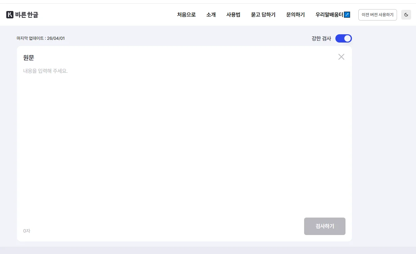 바른한글 구 부산대학교 맞춤법검사기 메인 화면