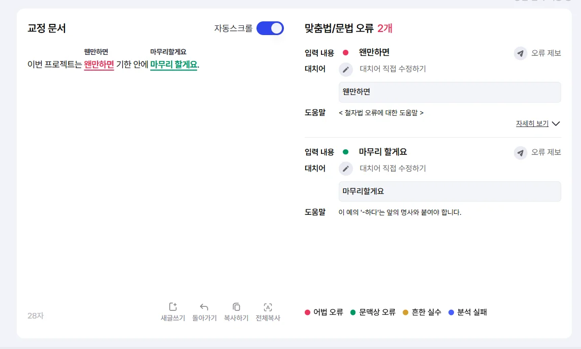 바른한글 동사 표기 오류 교정 결과