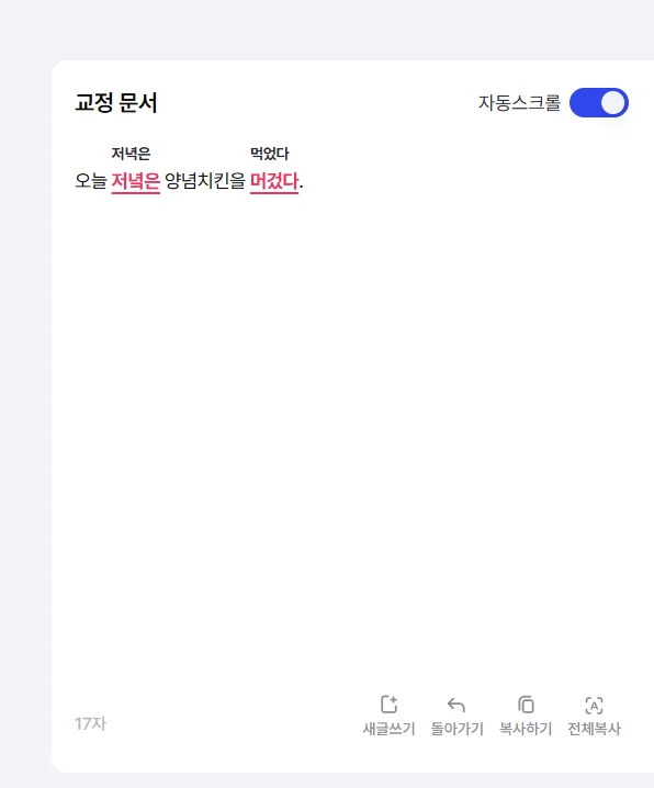 바른한글 혼동 표현 교정 결과