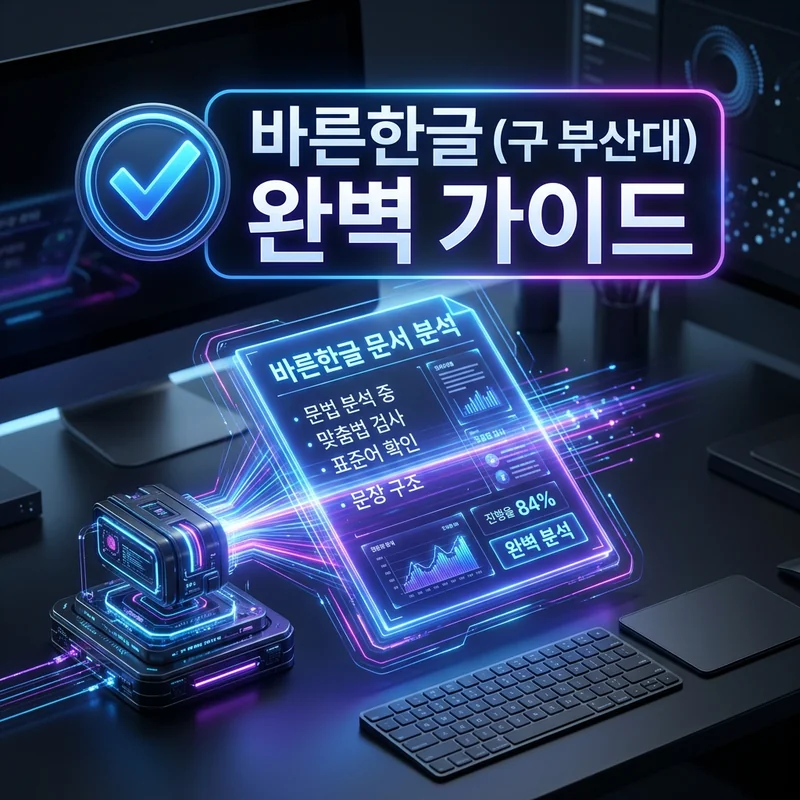 바른한글 완벽 가이드 썸네일