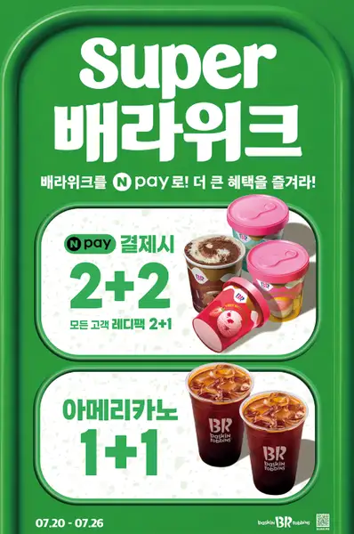 [베라 7월 행사] 네이버페이 레디팩 2+2 득템 꿀팁! 앱 오더 실패 없이 주문하는 법