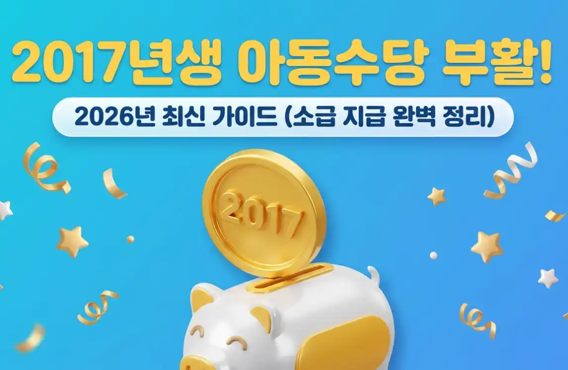 [2026년 기준] 2017년생 아동수당 지급일 및 1~3월 소급액 완벽 정리