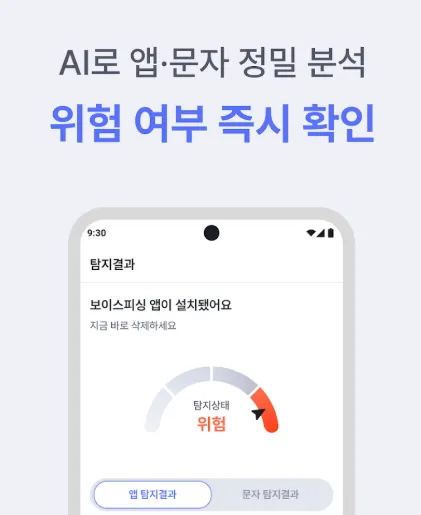 AI로 앱·문자 정밀 분석