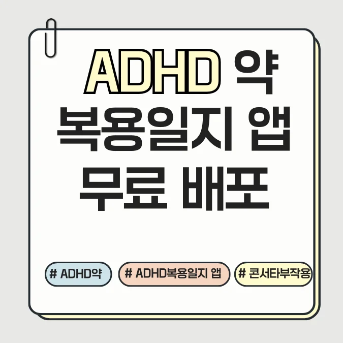 콘서타 복용일지 웹앱 썸네일 이미지