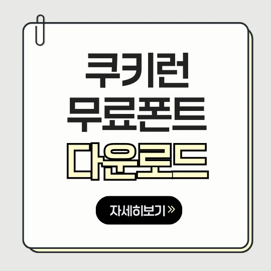 쿠키런 폰트 썸네일 이미지