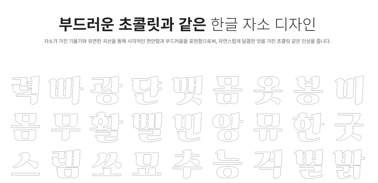 가나초콜릿체 디자인 특징