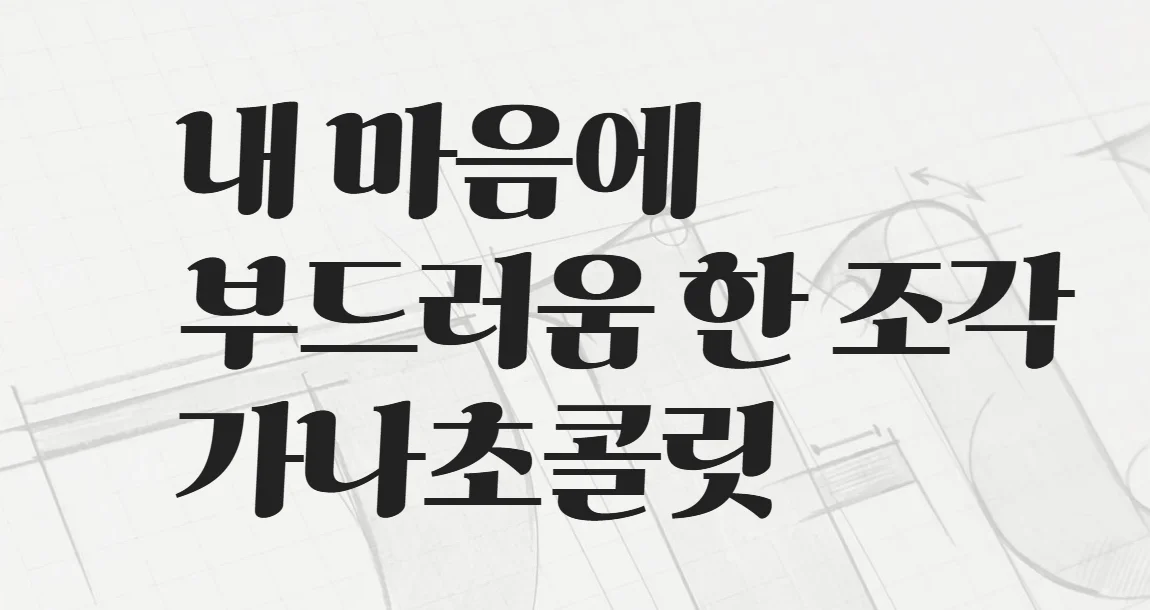 가나초콜릿체 활용 예시