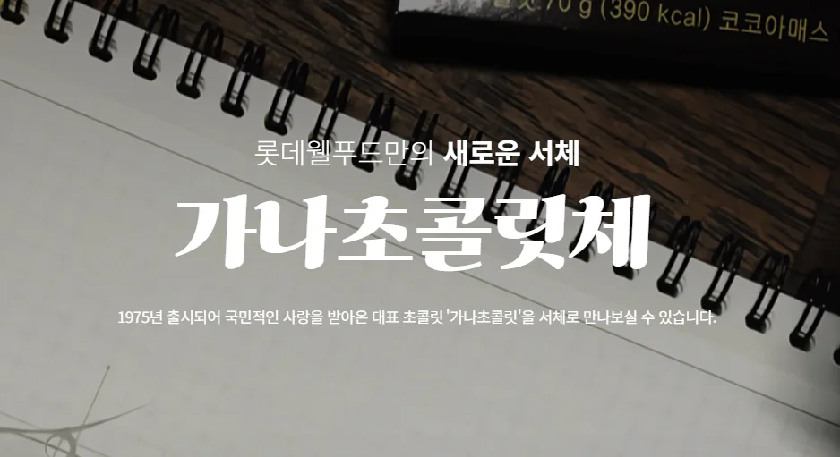 가나초콜릿체 폰트 미리보기
