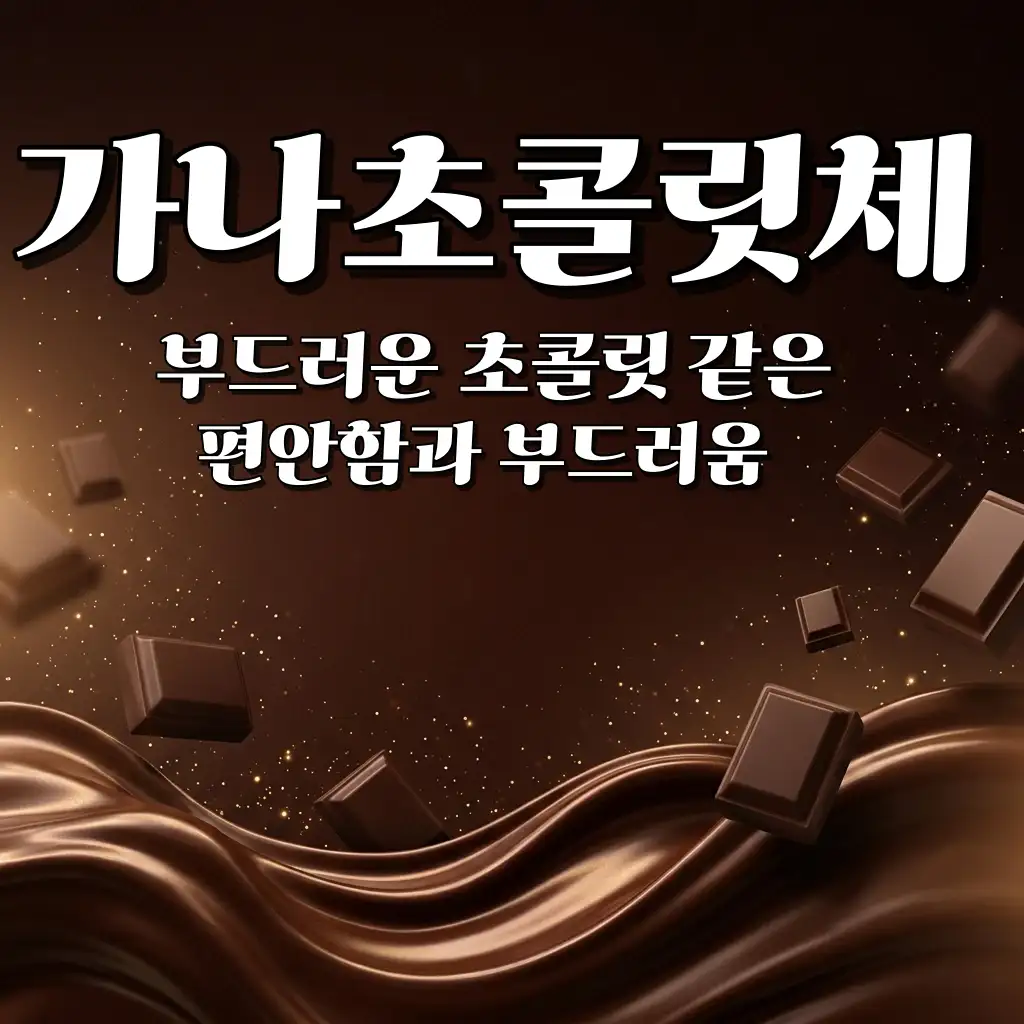 가나초콜릿체 무료 다운로드 방법 | 상업용 무료 폰트 완벽 정리 (2026)