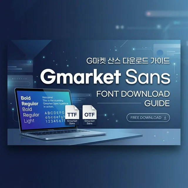 G마켓 산스 폰트 다운로드 가이드 썸네일