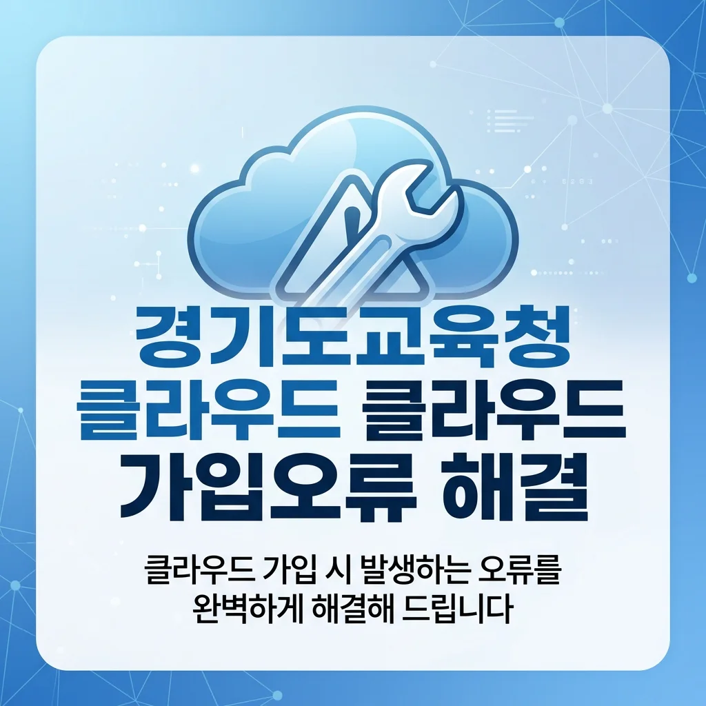 경기도교육청 클라우드 가입 오류 해결 가이드 썸네일