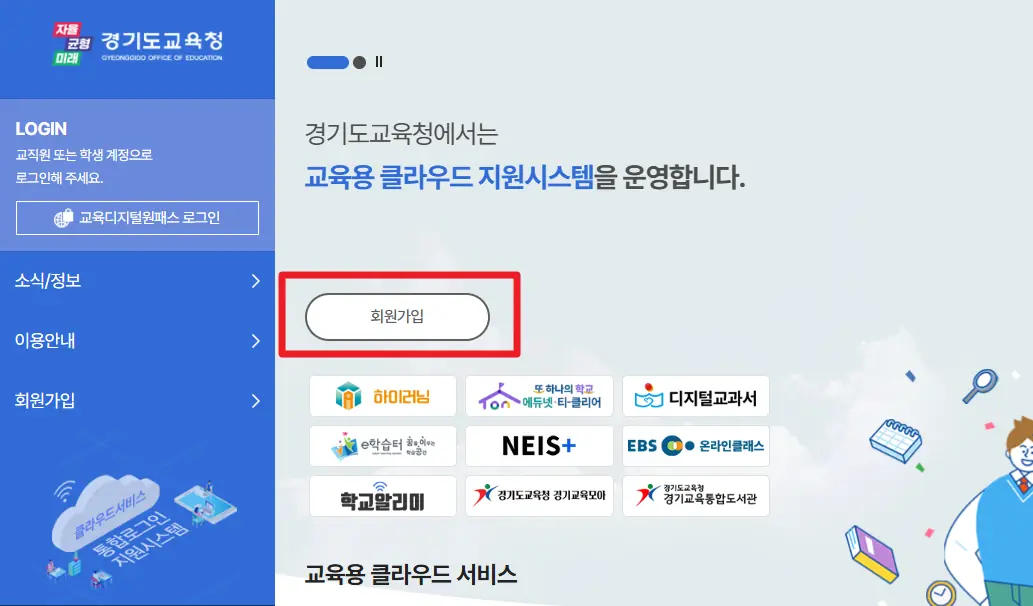 경기도교육청 클라우드 회원가입 시작