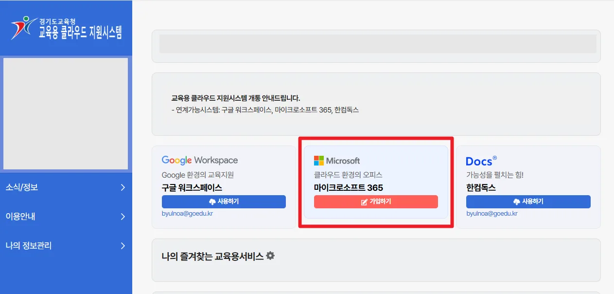 goedu.kr 메인 화면 마이크로소프트 365 가입하기 버튼