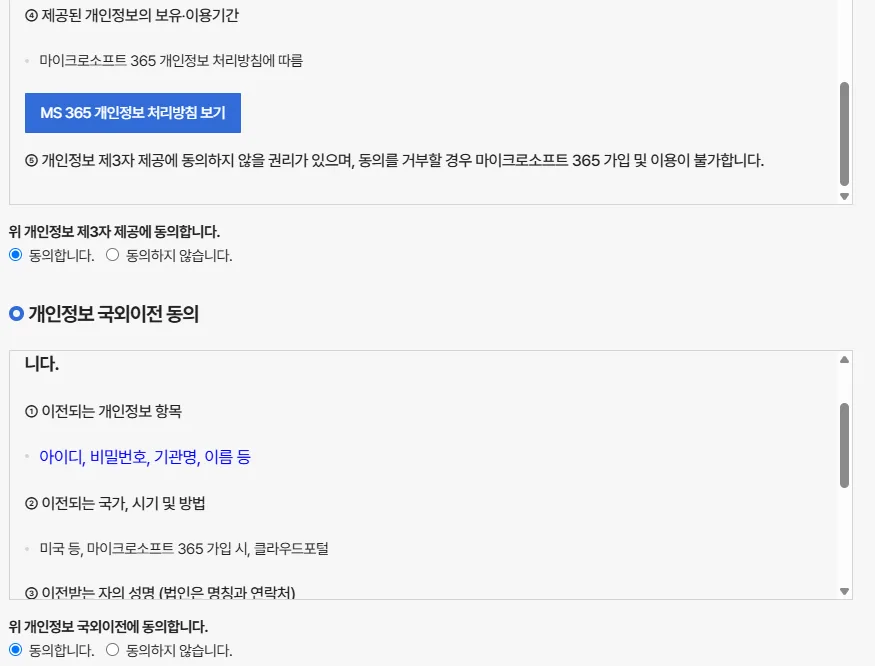 개인정보 제3자 제공 및 국외이전 동의 절차 화면