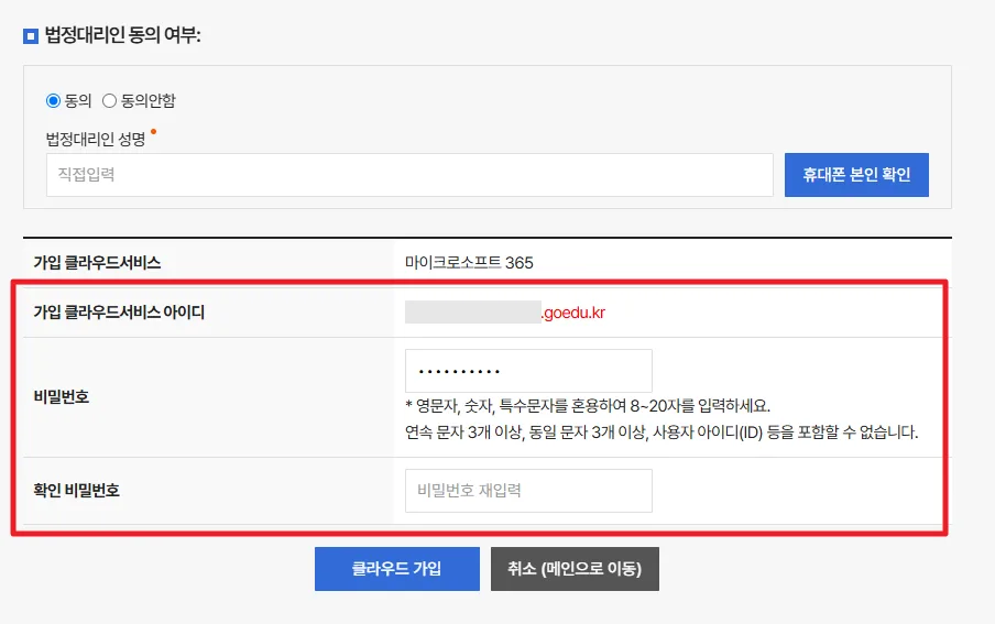 법정대리인 동의 및 교육용 클라우드 아이디 비밀번호 설정 화면