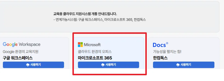 회원가입 완료 후 마이크로소프트 365 사용하기 버튼 전환 화면