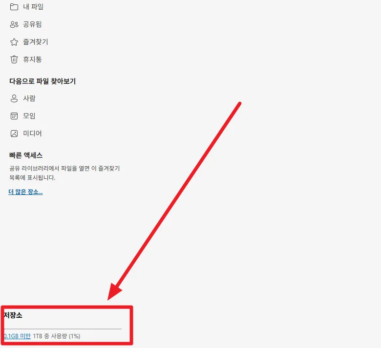 OneDrive 1TB 대용량 저장소 사용량 확인 화면
