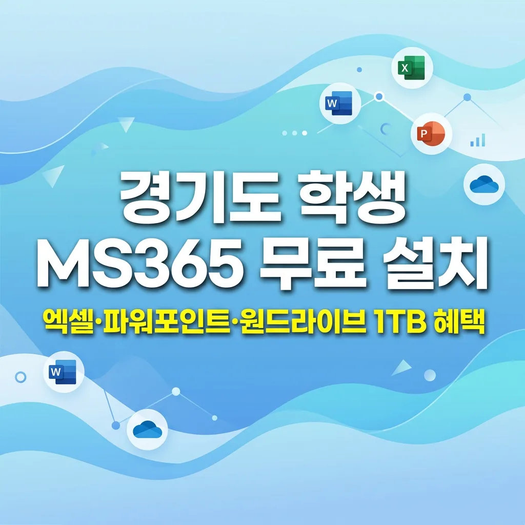경기도 학생 MS365 무료 설치 방법｜가입인증키 없이 엑셀·파워포인트·원드라이브 신청하기
