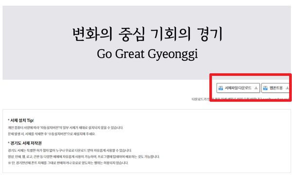 경기도청 경기천년체 다운로드 경로