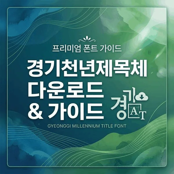 경기천년제목체 메인 이미지