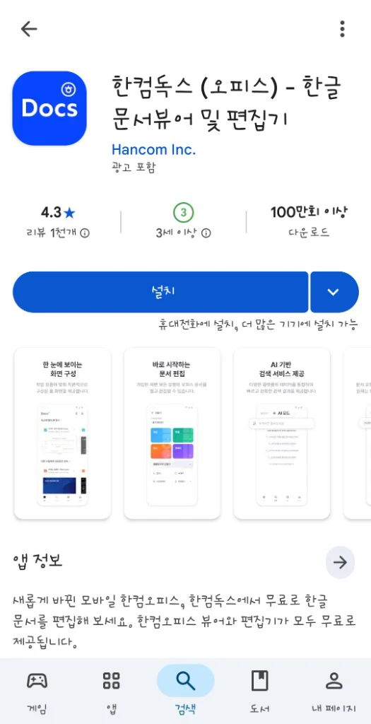 플레이스토어 한컴독스 공식 앱 확인