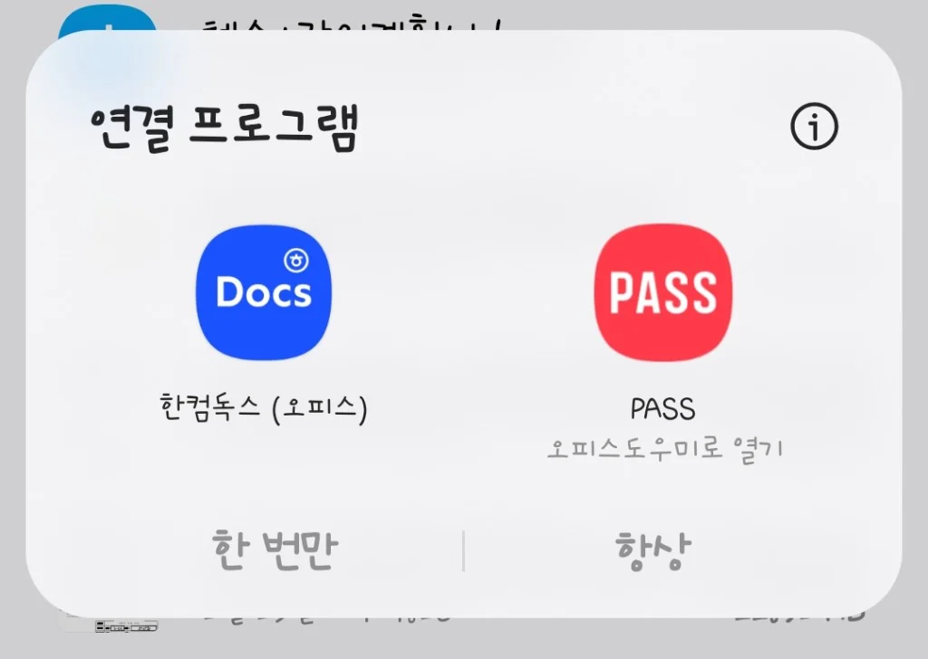 연결 프로그램 항상 설정