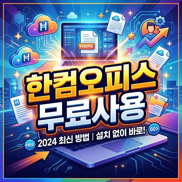 한글 2020 및 한컴오피스 2024 무료설치 방법 대신 웹으로 안전하게 이용하기