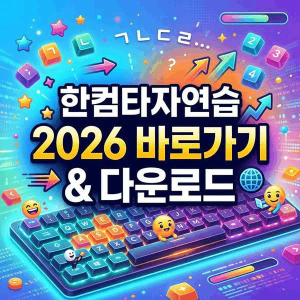 한컴타자연습 구버전 다운로드 메인 이미지