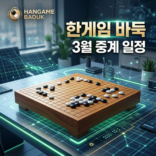 한게임 바둑 중계 일정 썸네일