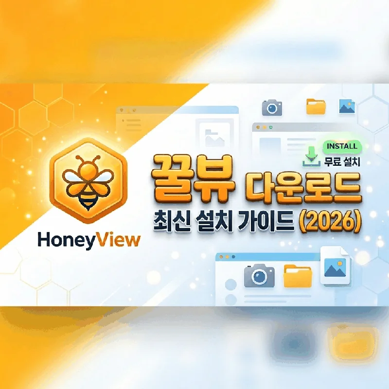 꿀뷰 무료 이미지 뷰어 가이드 썸네일