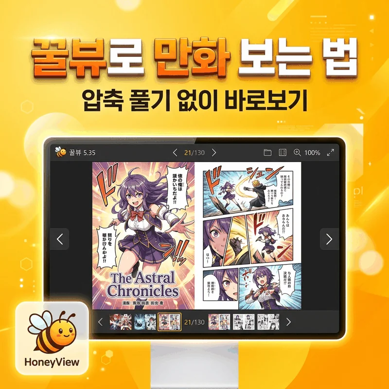 꿀뷰 만화 뷰어 활용 가이드 썸네일