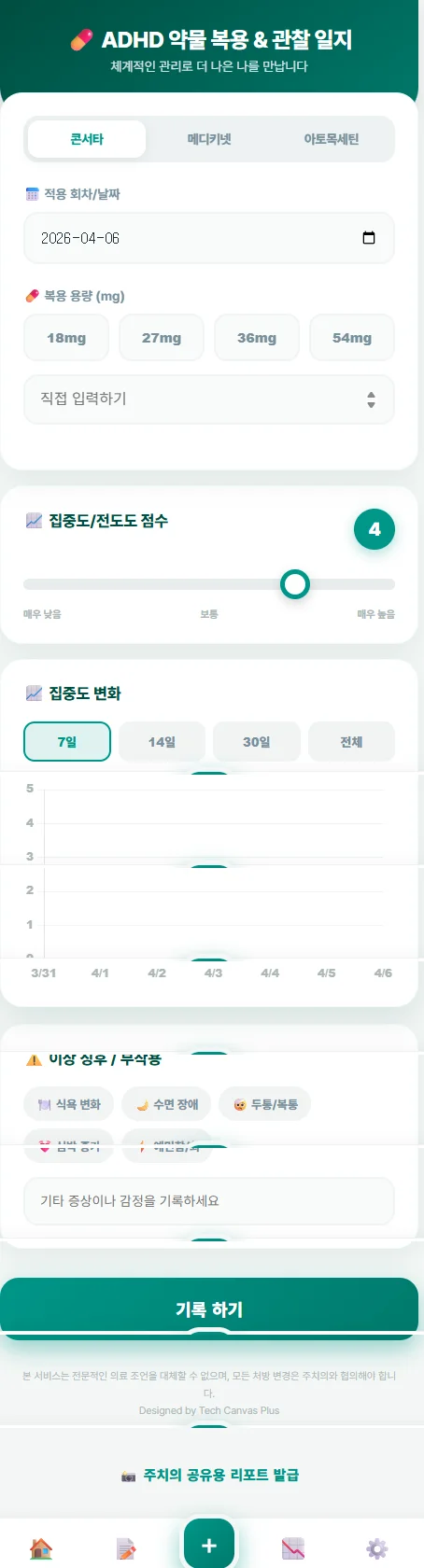 ADHD 약물 복용 & 관찰 일지 웹앱 구동 화면