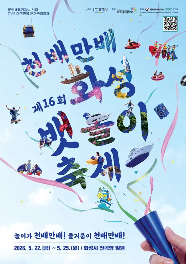 2026 화성뱃놀이축제 승선 체험 사전예매 안내 (1차·2차 티켓 오픈 총정리)