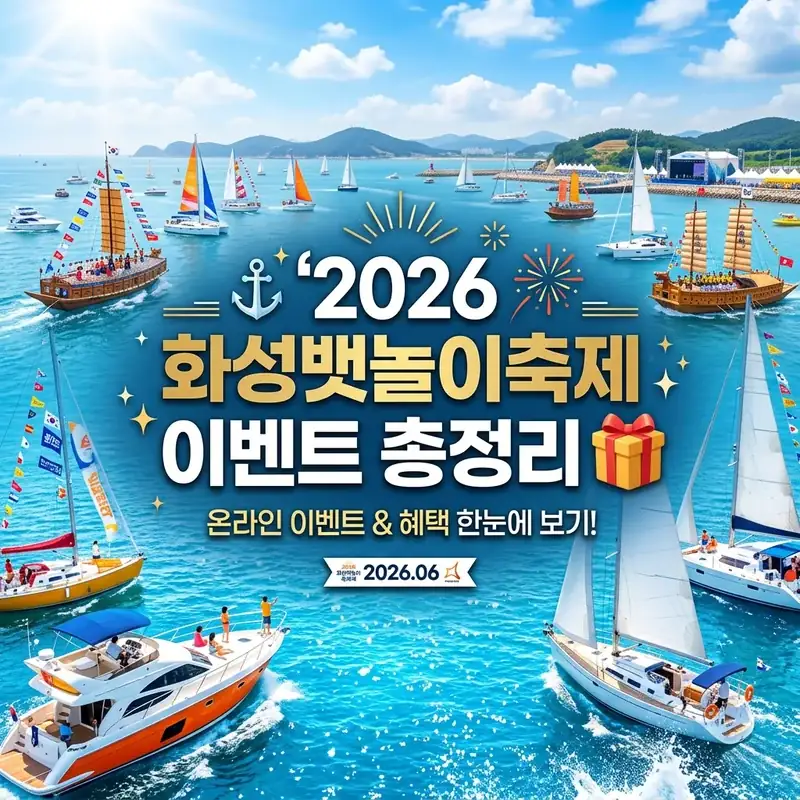 🎁 화성뱃놀이축제 이벤트 정답 & 참여 링크 총정리 (2026)