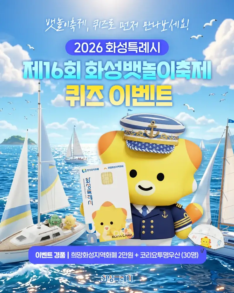 화성특례시 공식 SNS 퀴즈 이벤트 안내