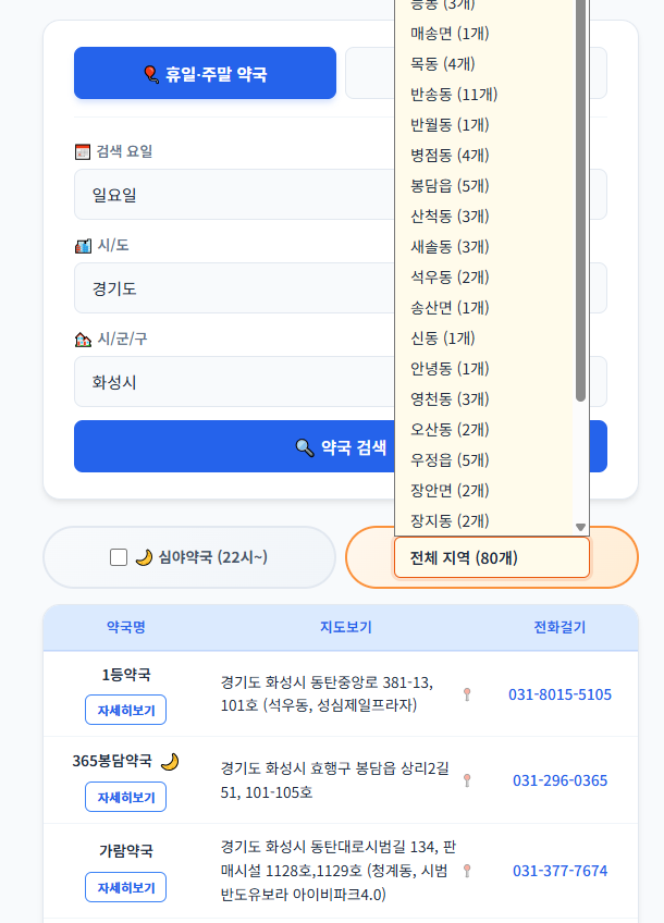 휴일 약국 웹앱 사용 화면