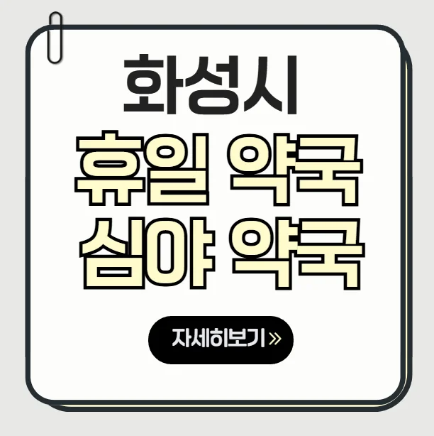 화성시 일요일 약국 검색