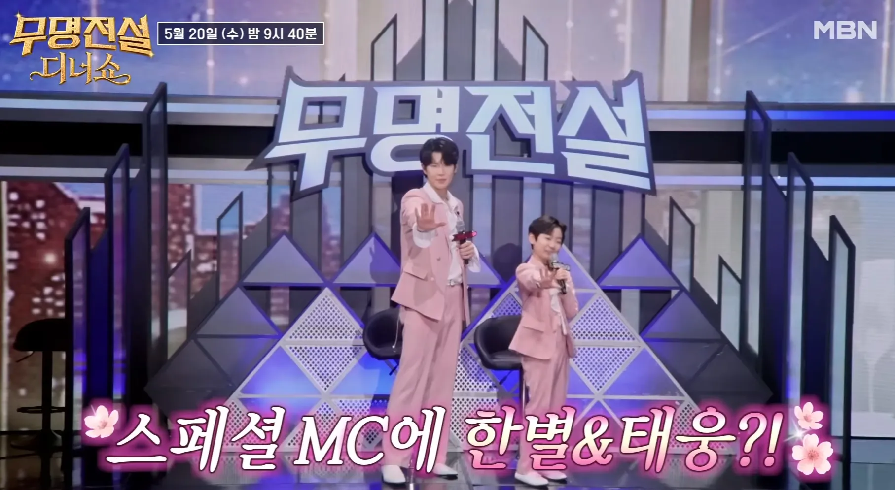 장한별 스페셜 MC 장면