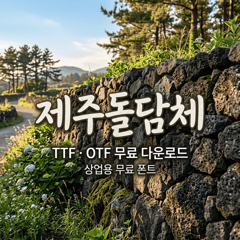 제주돌담체 폰트 가이드 썸네일