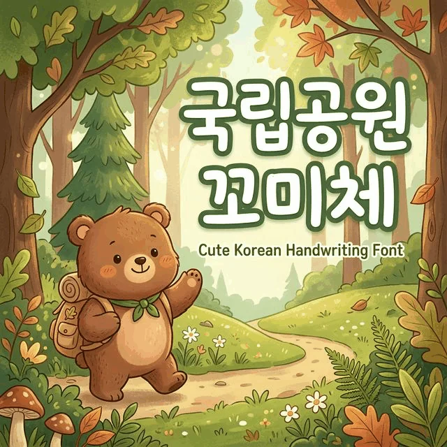 국립공원꼬미체 무료 다운로드 가이드 썸네일