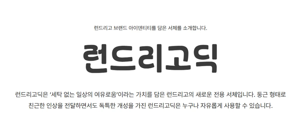 런드리고딕 브랜드 아이덴티티