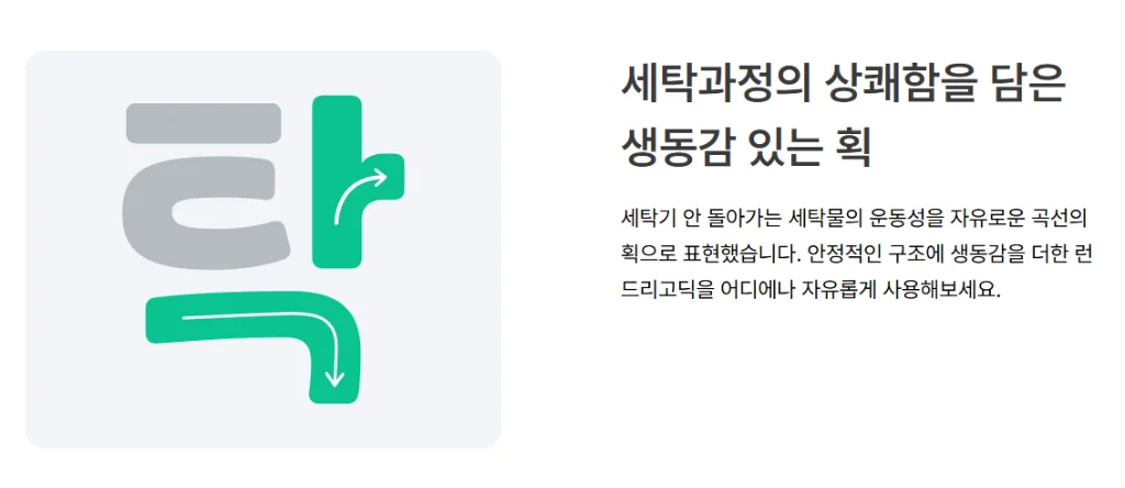 런드리고딕 운동감 표현